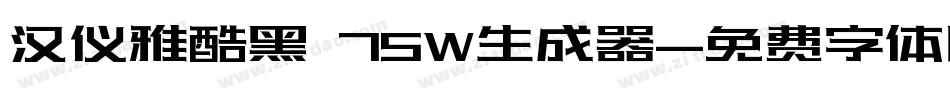 汉仪雅酷黑 75W生成器字体转换